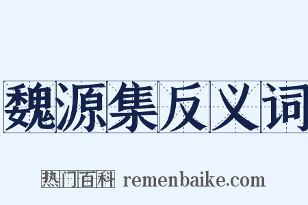 魏源集反义词是什么意思的图片